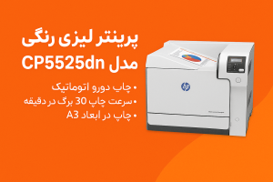 پرینتر تک کاره لیزری اچ پی مدل CP5525dn