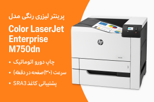 پرینتر تک کاره لیزری رنگی اچ پی مدل M750dn