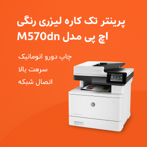 پرینتر چندکاره لیزری اچ پی مدل M570dn
