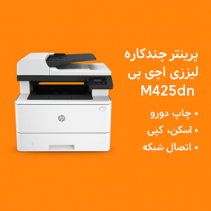 پرینتر چندکاره لیزری اچ پی مدل M425dn