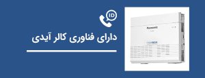دستگاه سانترال پاناسونیک مدل KX-TES824