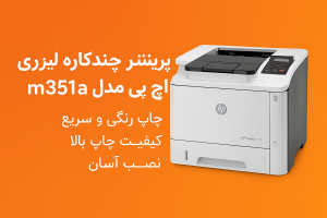 پرینتر لیزری اچ پی مدل LaserJet 351a